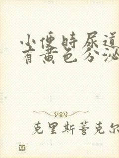 小便时尿道刺痛有黄色分泌物是怎么回事