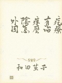 外阴痒有疙瘩原因怎么治疗方法