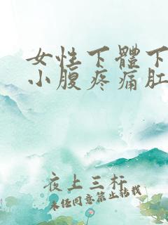 女性下体下坠感小腹疼痛肛门坠胀