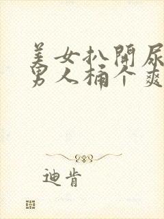 美女扒开尿口让男人桶个爽