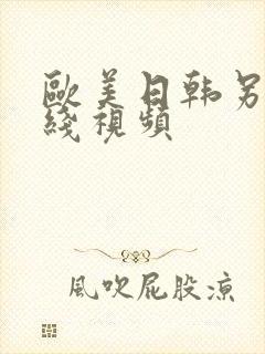 欧美日韩另类在线视频