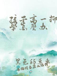 孩子高一抑郁厌学怎么办