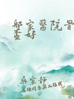 哪家医院骨科检查好