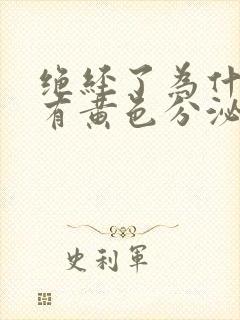 绝经了为什么还有黄色分泌物