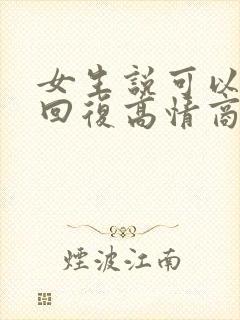 女生说可以怎么回复高情商