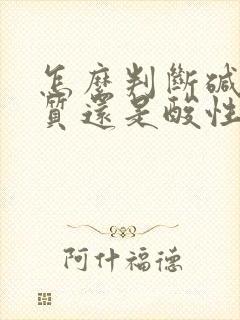 怎么判断碱性体质还是酸性体质