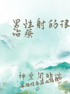 男性射的很快的治疗