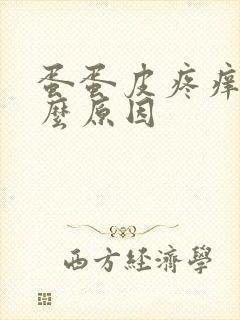 蛋蛋皮疼痒是什么原因