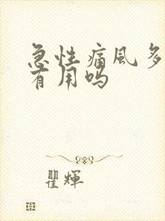 急性痛风多喝水有用吗