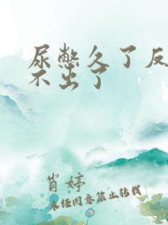 尿憋久了反而尿不出了