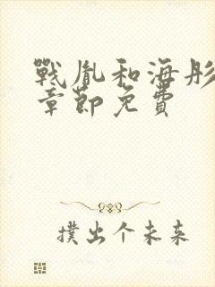 战胤和海彤最新章节免费