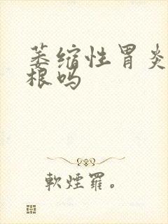 萎缩性胃炎能治根吗