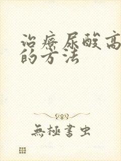 治疗尿酸高的好的方法