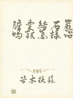 胆囊结石严重的吗该怎样治疗方法