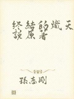 终结的炽天使小说原著