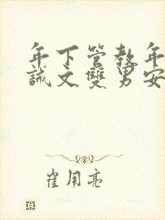 年下管教年上训诫文双男安文