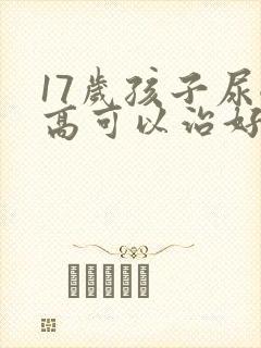 17岁孩子尿酸高可以治好吗