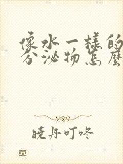 像水一样的下面分泌物怎么回事