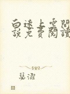 白远上云间的小说免费阅读笔趣阁