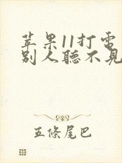 苹果11打电话别人听不见声音