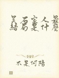 吴石家人最后的结局是什么