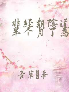 非经期阴道出血半个月了为什么