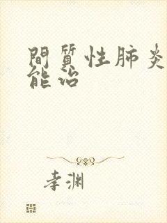 间质性肺炎哪里能治