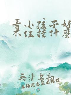 看小孩子好动坐不住挂什么号