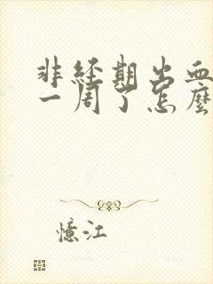 非经期出血流了一周了怎么回事