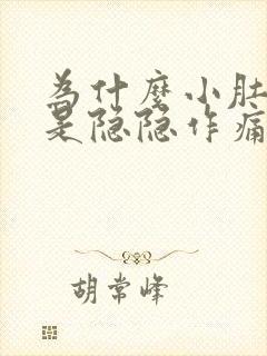 为什么小肚子老是隐隐作痛