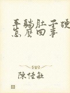 平躺肚子硬硬的怎么回事