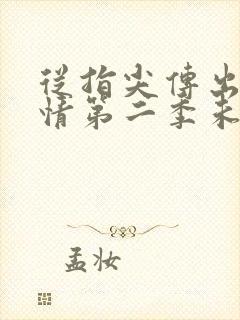 从指尖传出的热情第二季未删减