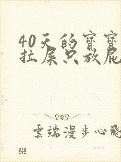 40天的宝宝不拉屎只放屁怎么回事