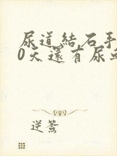 尿道结石手术20天还有尿血怎么办