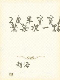 2岁半宝宝尿频繁每次一点点