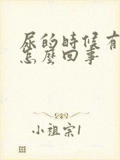 尿的时候有臭味怎么回事