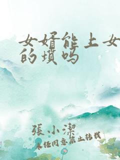 女婿能上女方家的坟吗