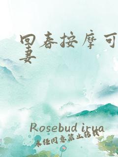 回春按摩可干人妻