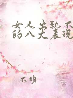 女人出轨不承认的八大表现