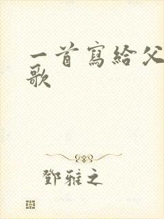 一首写给父亲的歌