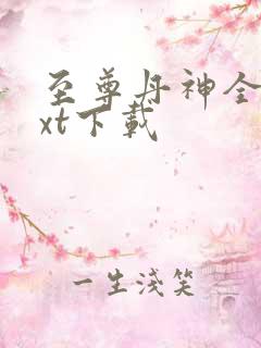 至尊丹神全文txt下载