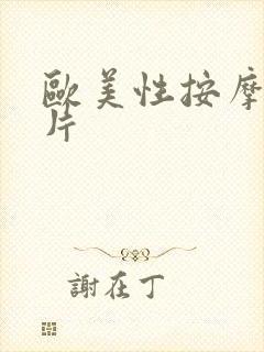 欧美性按摩伦理片