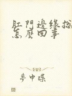 肛门边缘总是痒怎么回事