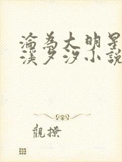 沦为大明星by溪夕汐小说笔趣阁