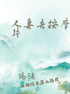 人妻去按摩伦理片