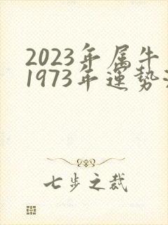 2023年属牛1973年运势测算