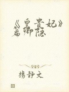 《皇贵妃》番外篇卿隐