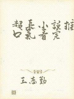 超长小说推文一口气看完