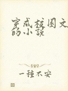 穿成校园文女配的小说