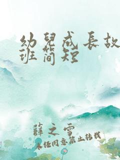 幼儿成长故事中班简短